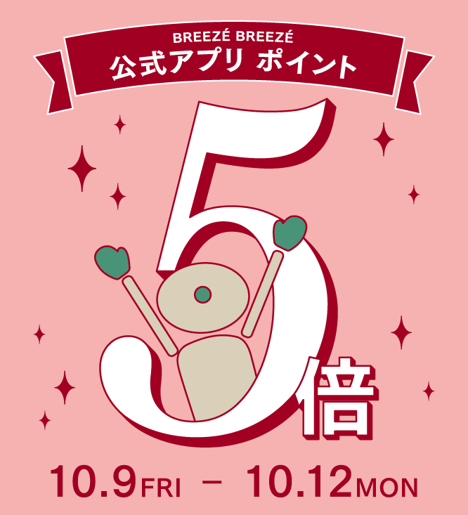 10月9日(金)～10月12日(月･祝)は 公式アプリポイント5倍キャンペーン！