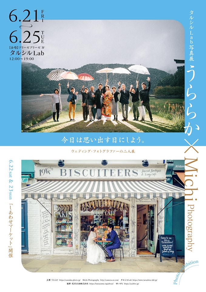 「今日は思い出す日にしよう」ウエディングフォトグラファーの二人展