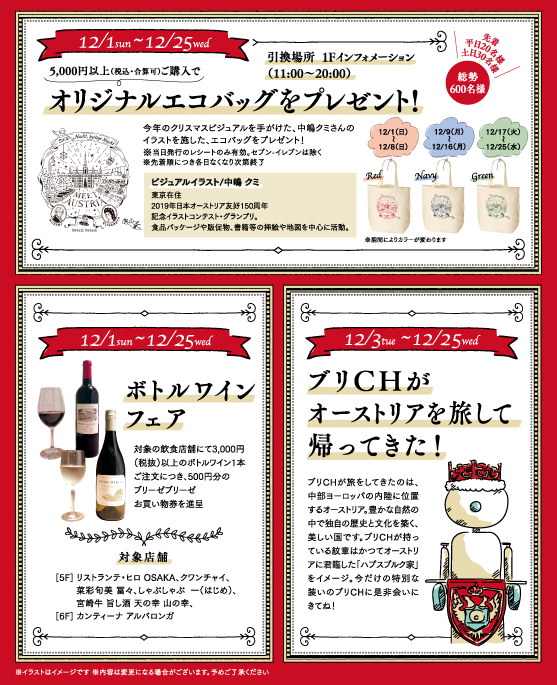 オリジナルエコバッグをプレゼント!/ボトルワインフェア/ブリCHがオーストリアを旅して帰ってきた!