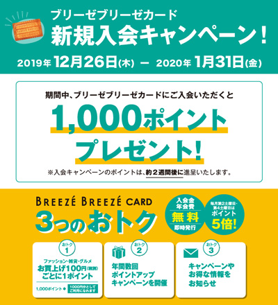 ブリーゼブリーゼカード新規入会キャンペーン!!
