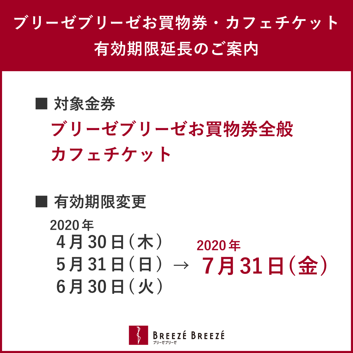 ブリーゼブリーゼお買物券 ・カフェチケット 有効期限延長のご案内