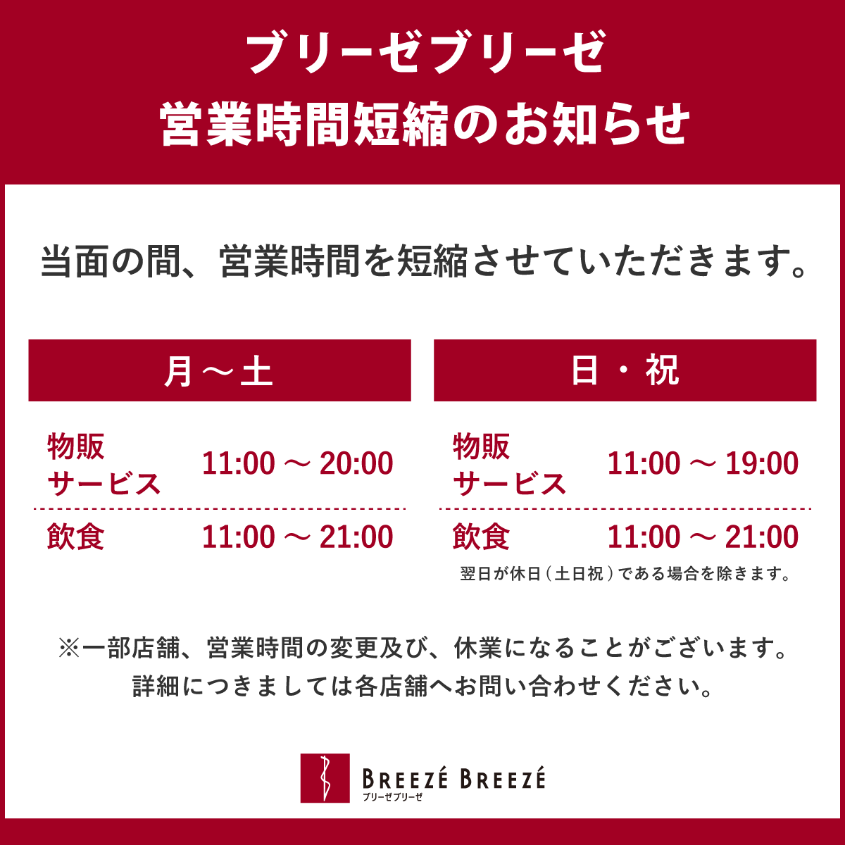 【当面の間】営業時間短縮のお知らせ