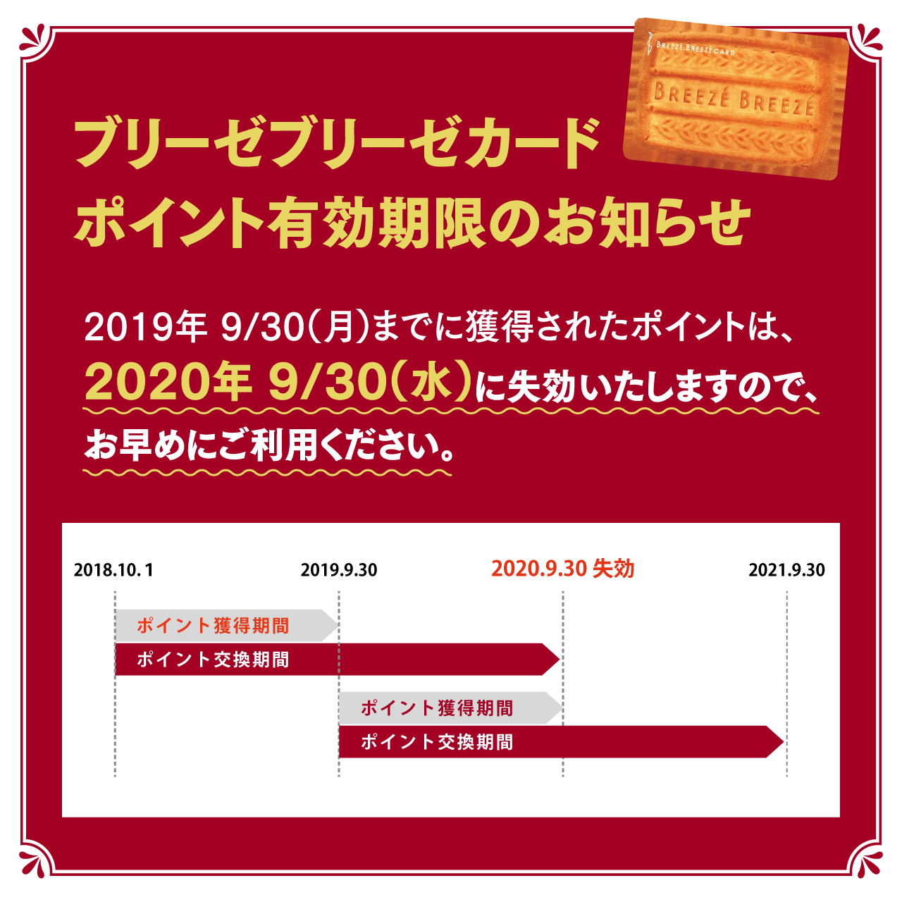 ブリーゼブリーゼカード【ポイント失効のお知らせ】