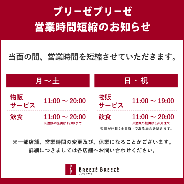 【当面の間】営業時間短縮延長のお知らせ