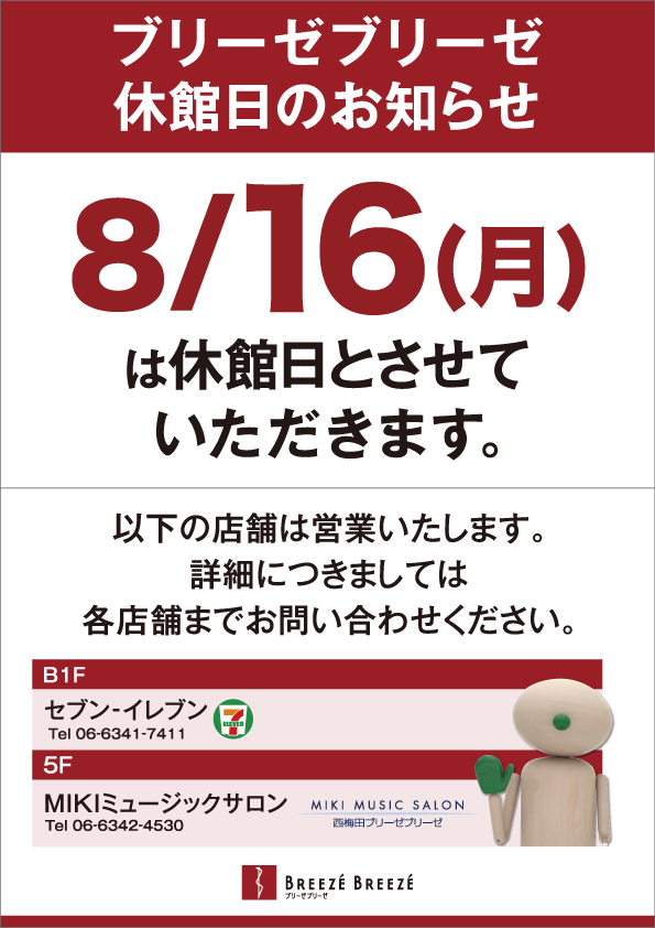 8月16日(月)休館日のお知らせ