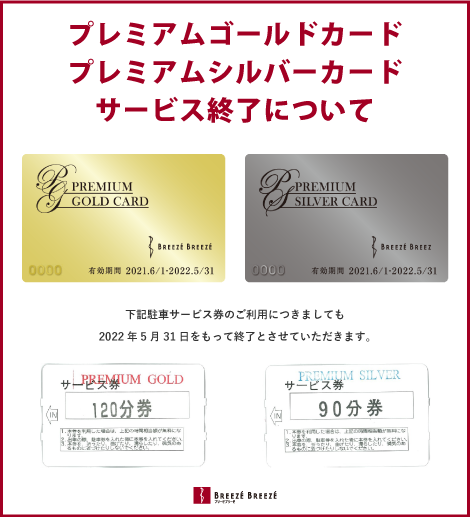 プレミアムゴールドカード・プレミアムシルバーカードのサービス終了について