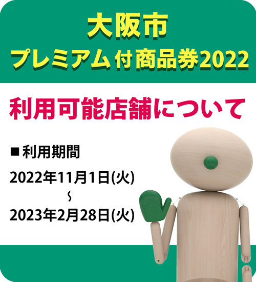 大阪市プレミアム付商品券2022利用可能店舗について