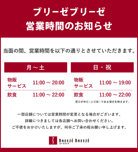 営業時間のお知らせ