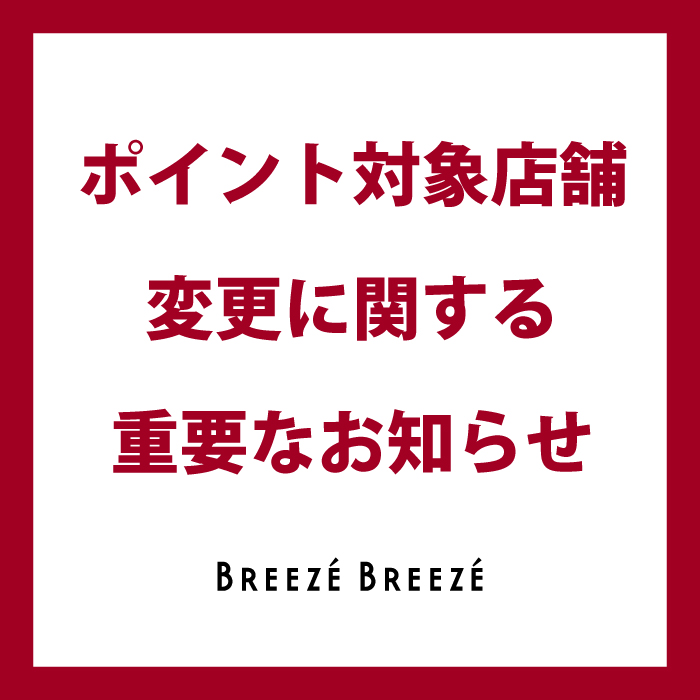 施設公式アプリにおける　ポイントサービス対象店舗変更のお知らせ