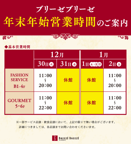 年末年始営業時間のご案内