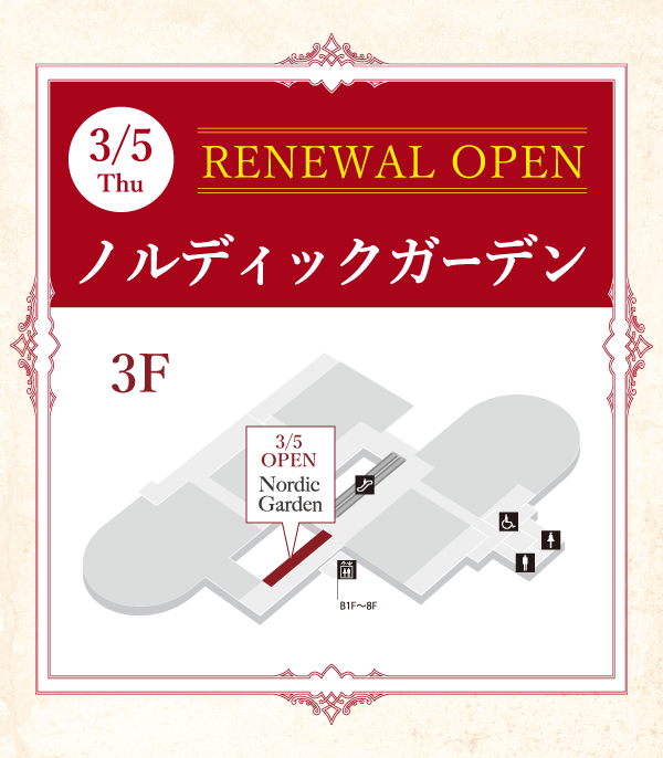 ＜＜3/5 RENEWAL OPEN＞＞ ノルディックガーデン