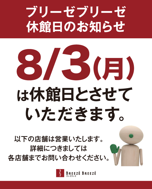 8月3日(月)休館日のお知らせ