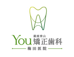 銀座青山You矯正歯科　梅田医院