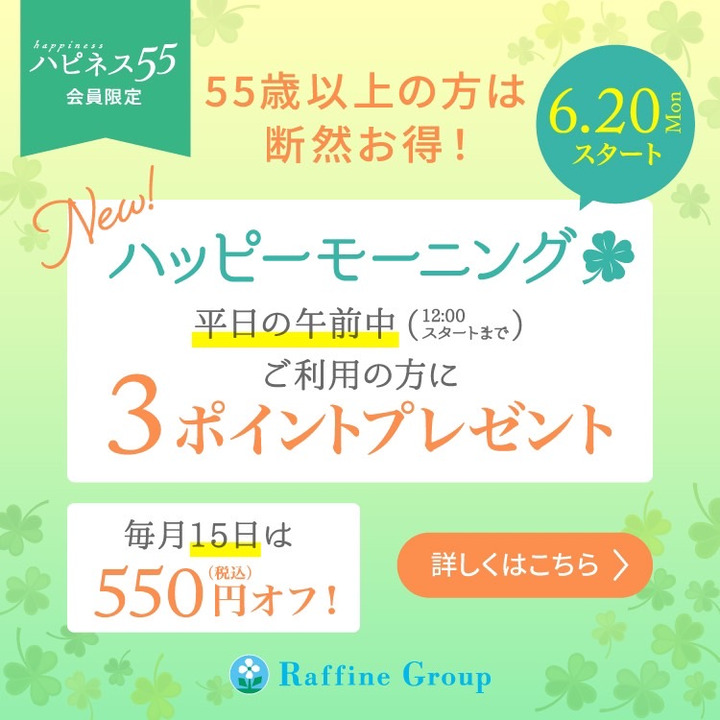 【New！】ハピネス55（ゴーゴー）ハッピーモーニングスタート！！