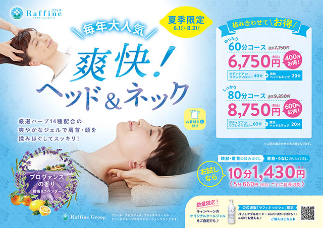 【夏限定】爽やかなジェルでスッキリ「爽快！ヘッド＆ネック」