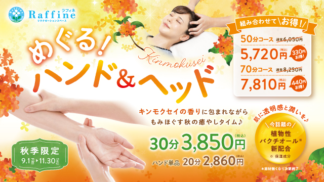 【秋季限定】キンモクセイの香りに癒やされる「めぐる！ハンド＆ヘッド」
