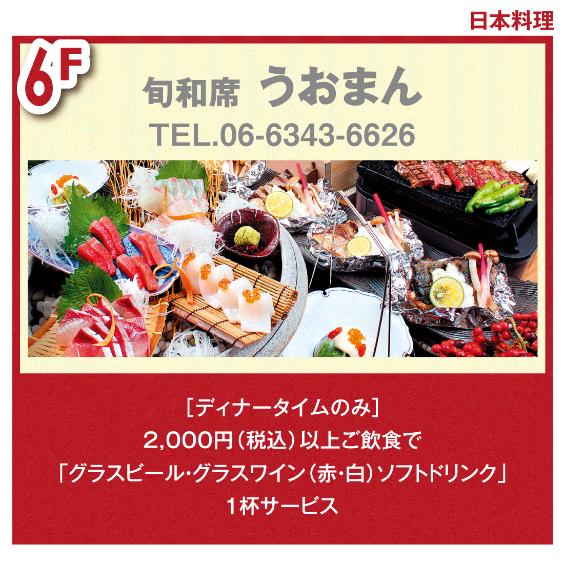 チケ得〈2,000円 (税込)以上ご飲食で 「グラスビール・グラスワイン（赤・白）・ソフトドリンク」1杯サービス〉