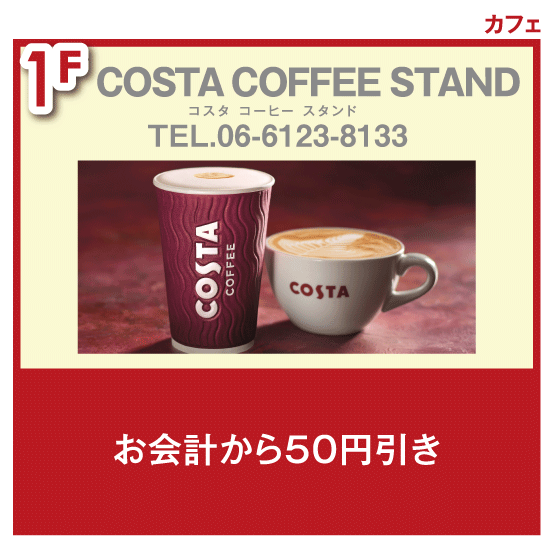チケ得〈お会計から50円引き〉