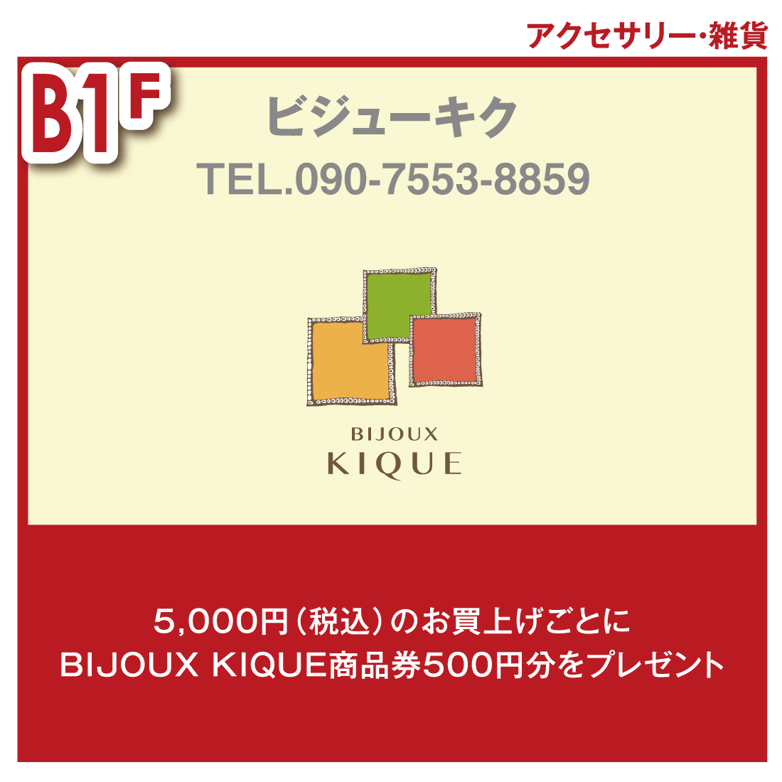 チケ得〈5,000円(税込)のお買上げごとにBIJOUX KIQUE商品券 500円分をプレゼント〉