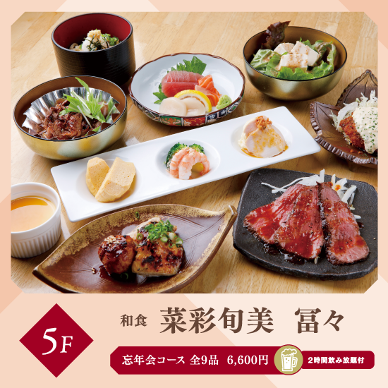 ～2時間飲み放題付～　忘年会コース