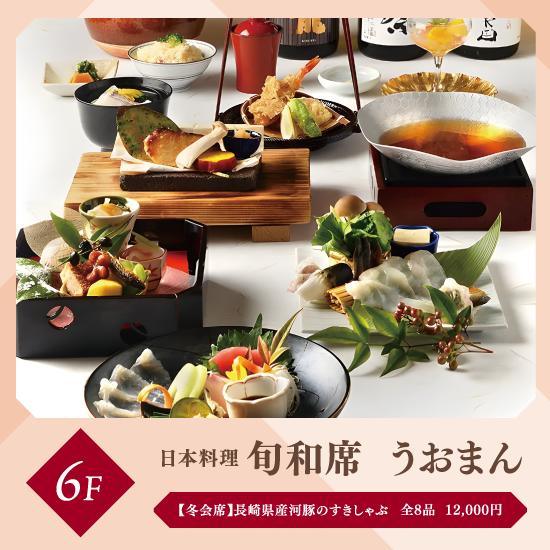 【冬会席】長崎県産河豚のすきしゃぶ　- 忘新年会メニュー -
