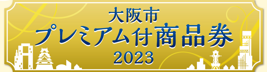 大阪市プレミアム付商品券　ご利用頂けます