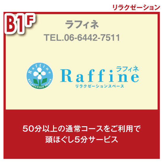 チケ得〈50分以上の通常コースをご利用で頭ほぐし5分サービス〉