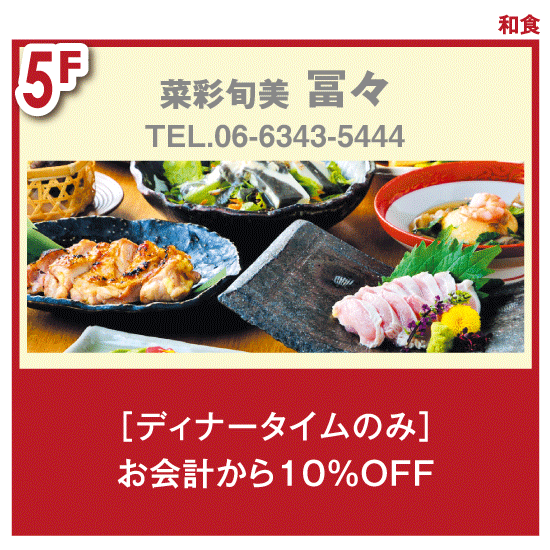 チケ得〈［ディナータイムのみ］お会計から10％OFF〉