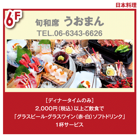 チケ得〈［ディナータイムのみ］2,000円(税込)以上ご飲食でグラスビール等1杯サービス〉