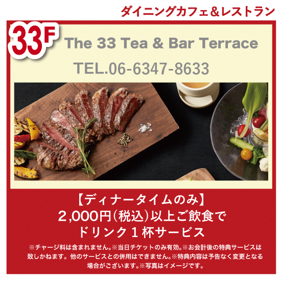 チケ得〈［ディナータイムのみ］2,000円(税込)以上ご飲食でドリンク1杯サービス〉