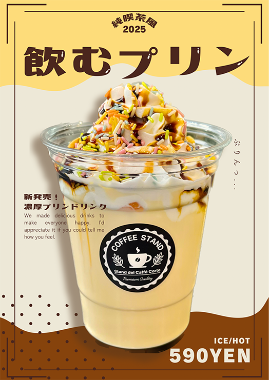 シーズナルメニュー「飲むプリン」が登場 ♪
