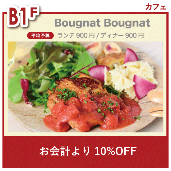 チケ得〈お会計より10%OFF〉