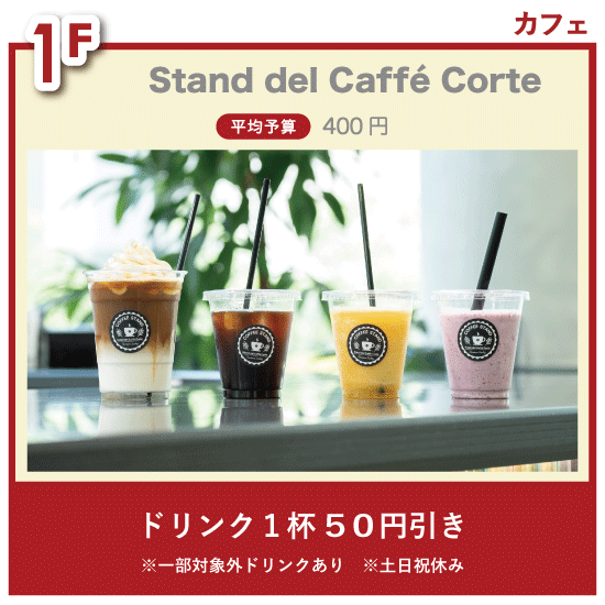 チケ得〈ドリンク１杯５０円引き〉