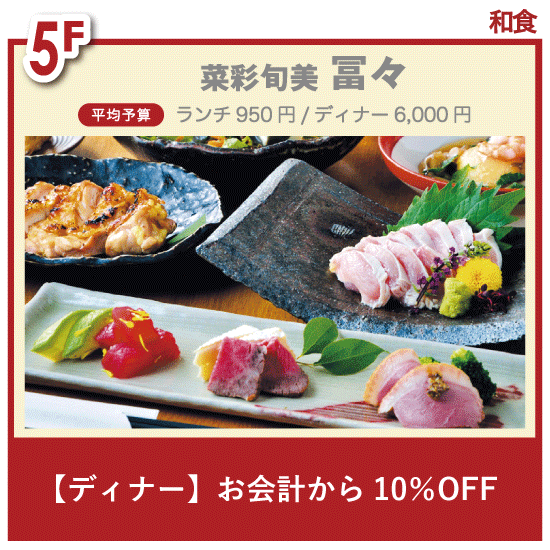 チケ得〈[ディナー]お会計から10％OFF〉