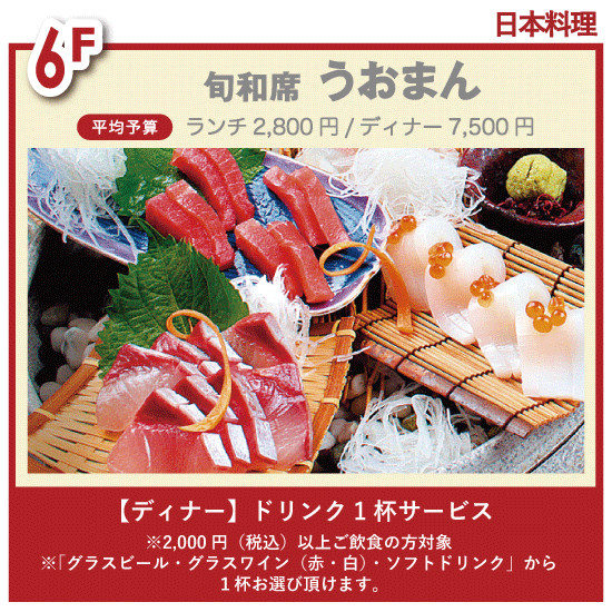 チケ得〈[ディナー]ドリンク1杯サービス〉
