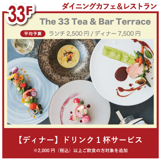 チケ得〈[ディナー]ドリンク1杯サービス〉