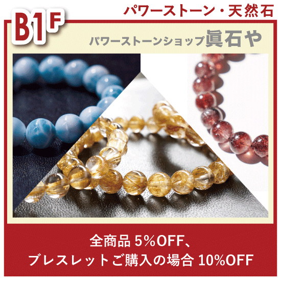 チケ得〈全商品5％OFF、ブレスレットご購入の場合10%OFF〉