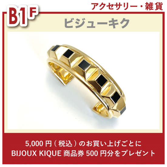 チケ得〈BIJOUX KIQUE商品券500円分をプレゼント〉