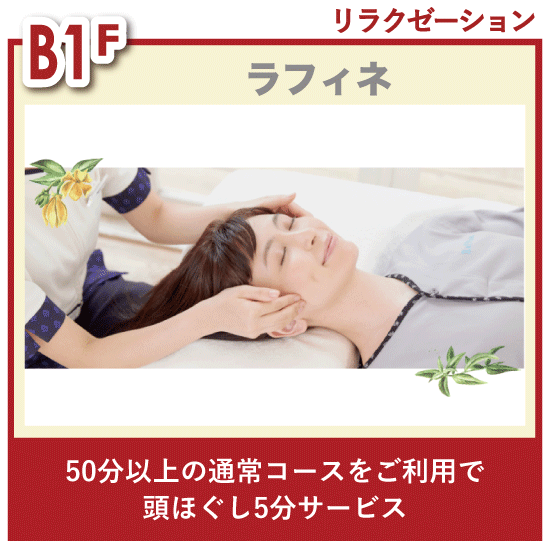チケ得〈頭ほぐし5分サービス〉