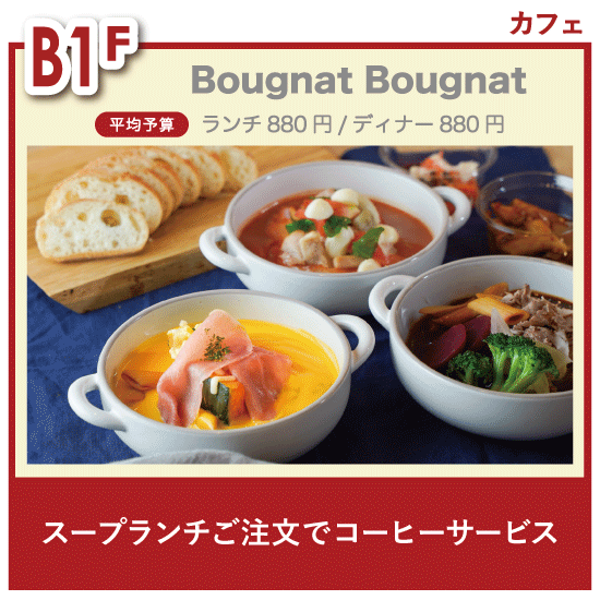 チケ得〈スープランチご注文でコーヒーサービス〉