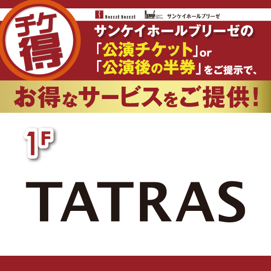 チケ得〈お会計から５％OFF〉