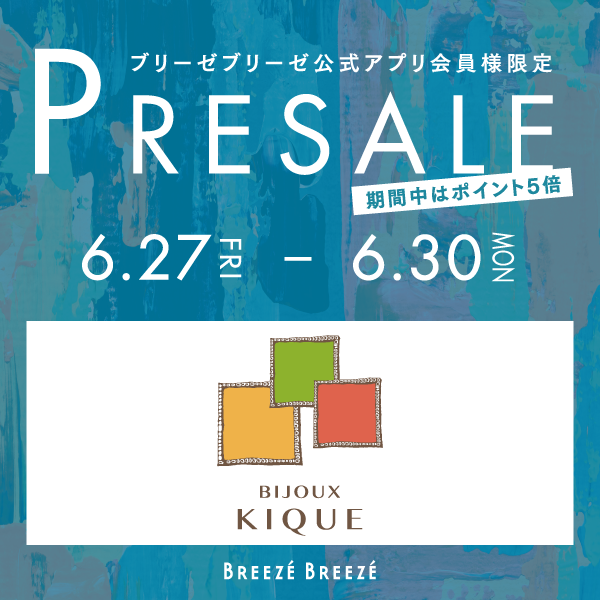 ブリーゼブリーゼ公式アプリ会員様限定プレセール 6/27～6/30