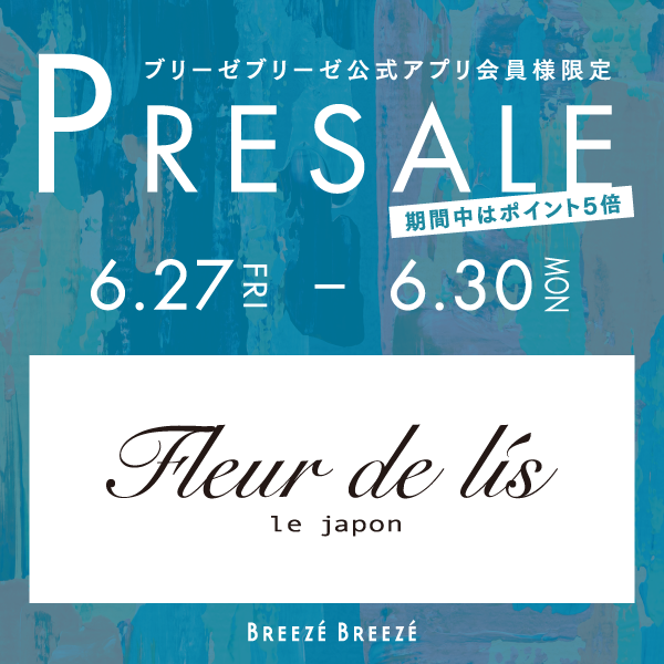 ブリーゼブリーゼ公式アプリ会員様限定プレセール 6/27～6/30