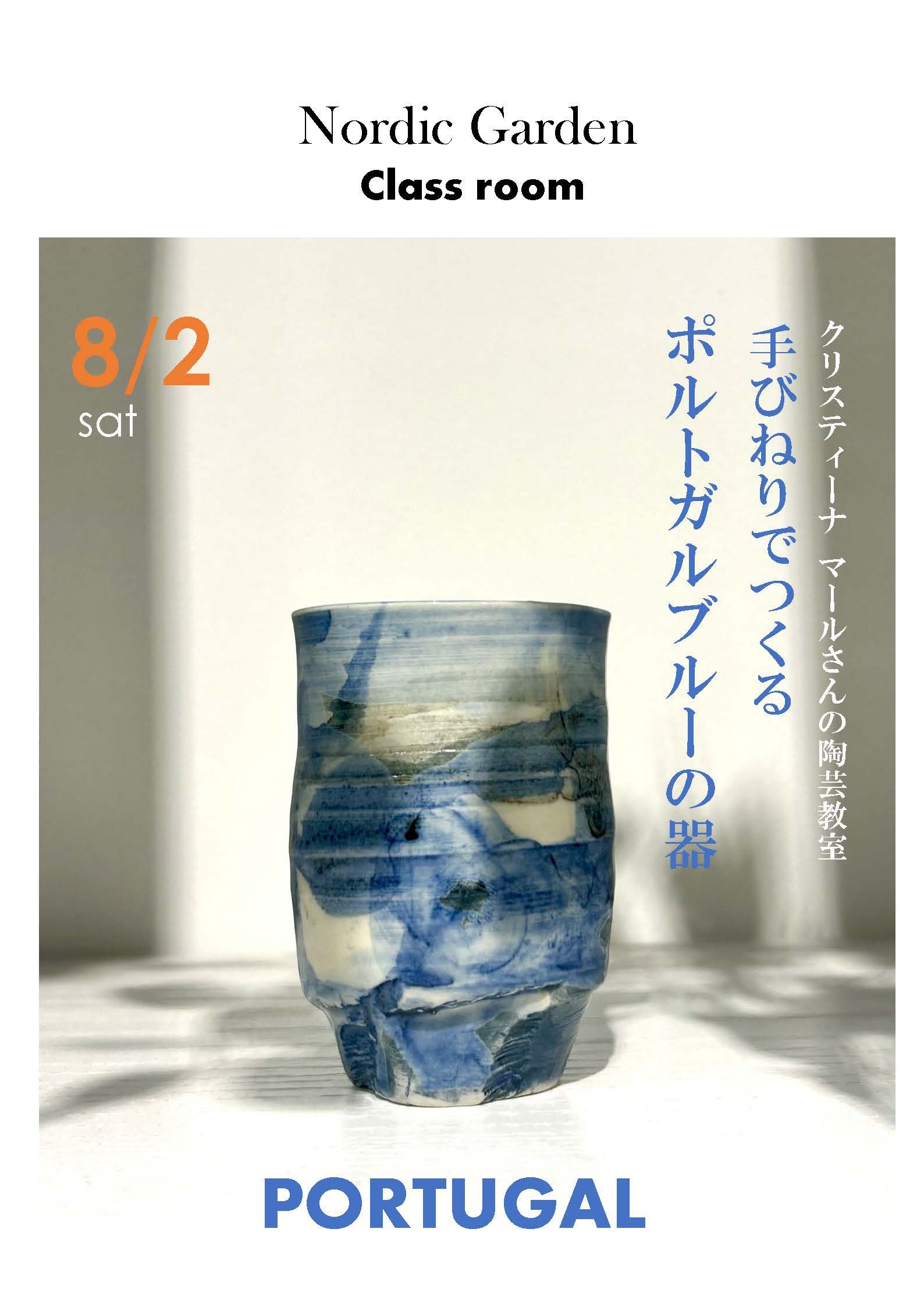 〜夏の教室vol.2～ クリスティーナ ・マールさんの陶芸教室 『手びねりでつくる ポルトガルブルーの器』