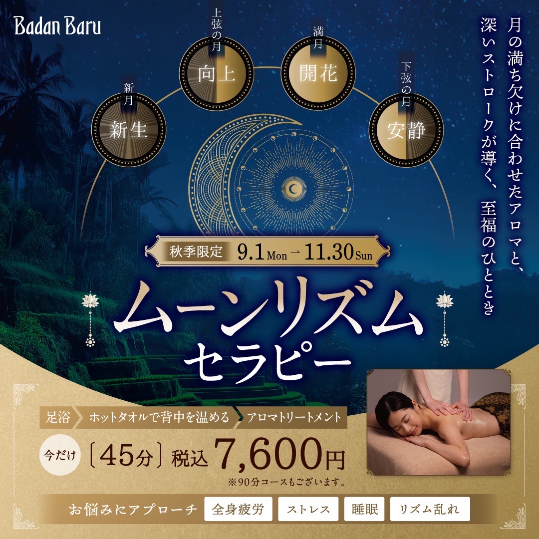 【秋季キャンペーン】ムーンリズムセラピスー