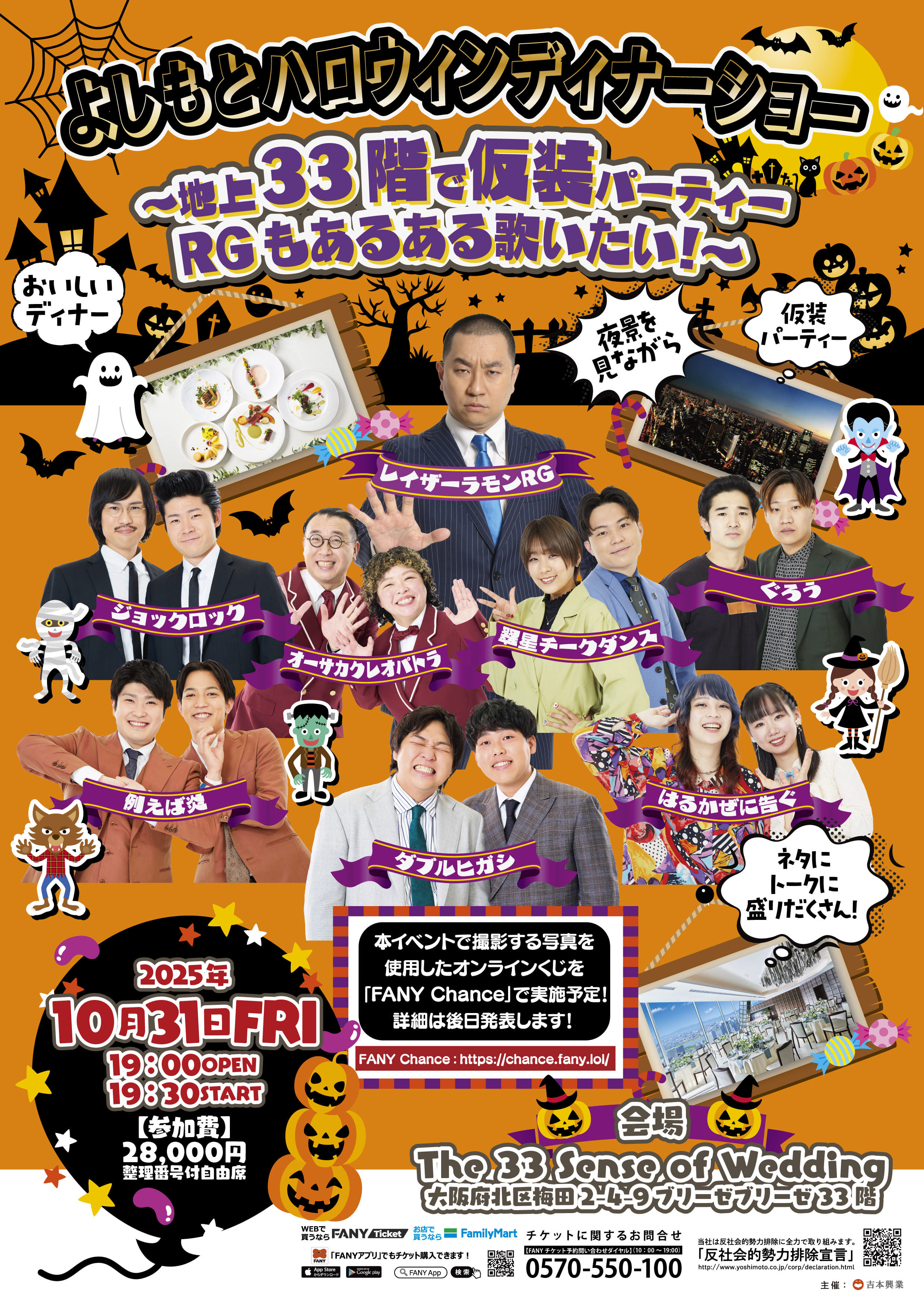 よしもとハロウィンディナーショーを開催いたします！