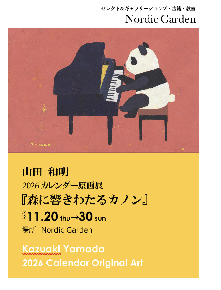 山田 和明　2026カレンダー原画展 『森に響きわたるカノン』