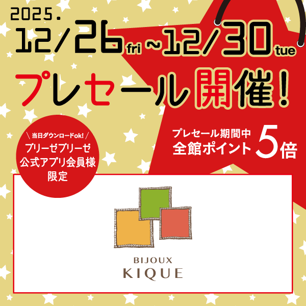 ブリーゼブリーゼアプリ会員様限定プレセール　12/26～12/30