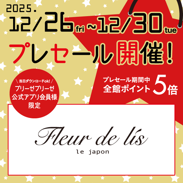 ブリーゼブリーゼアプリ会員様限定プレセール　12/26～12/30