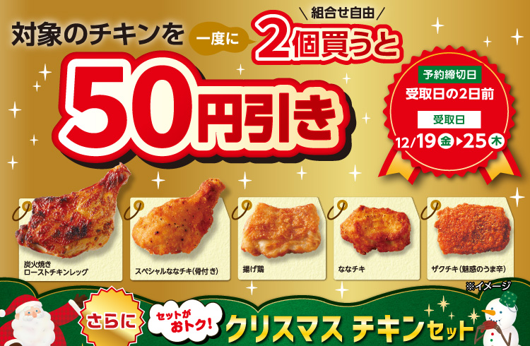 クリスマスチキン２個で50円引きセール！